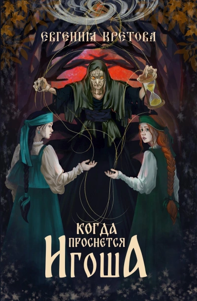 Когда проснется игоша - Евгения Кретова