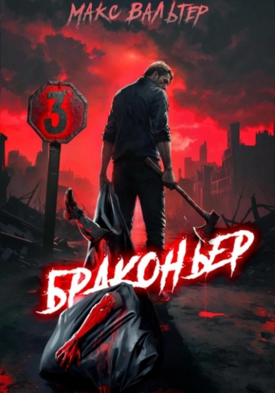 Браконьер 3 - Макс Вальтер