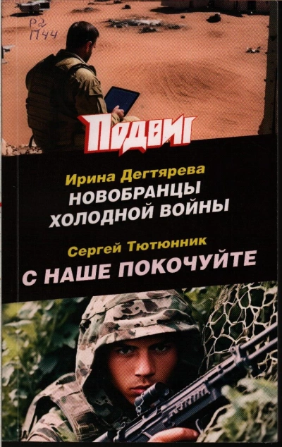 Новобранцы холодной войны - Ирина Дегтярева