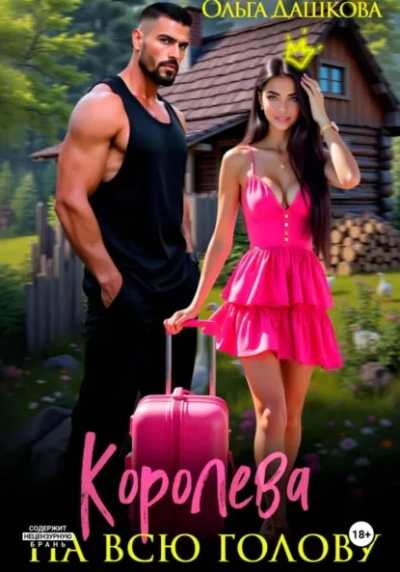 Королева на всю голову - Ольга Дашкова