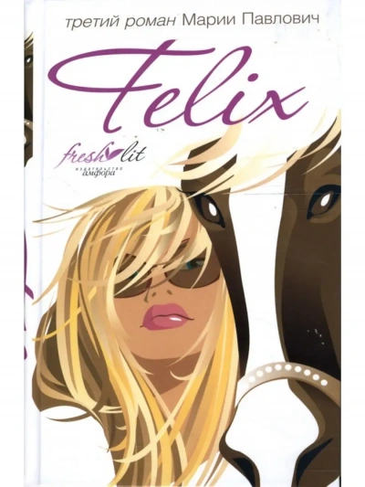 Felix - Мария Павлович