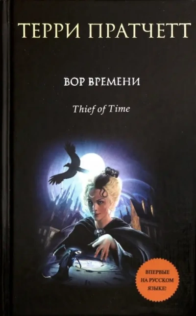 Вор Времени - Терри Пратчетт