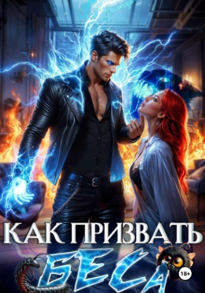 Как призвать Беса. Избранница Хозяина нечисти - Леси Филеберт