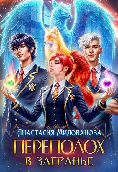 Переполох в Загранье - Анастасия Милованова