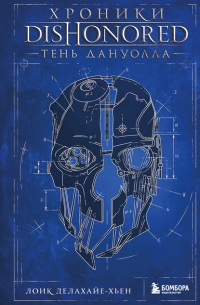 Хроники Dishonored. Тень Дануолла - Лоик Делахайе-Хьен