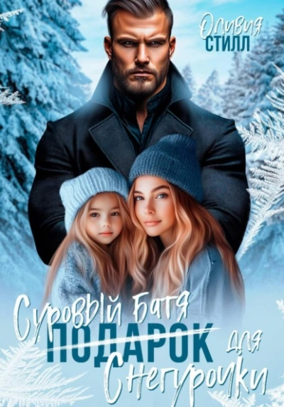 Суровый батя для Снегурочки - Оливия Стилл