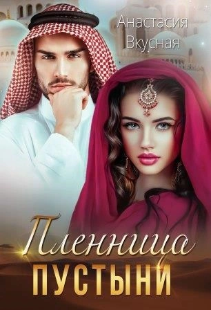 Пленница пустыни - Анастасия Вкусная