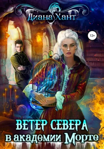 Научить любить тёмного. Ветер Севера в академии Морте - Диана Хант
