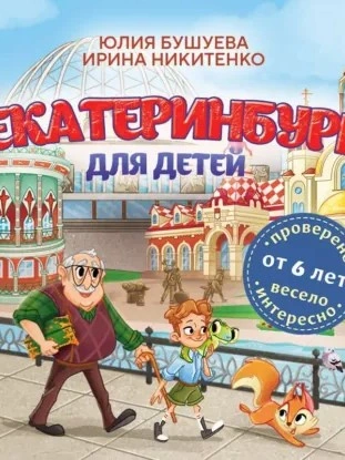 Екатеринбург для детей (от 6 лет) - юлия бушуева, Ирина Никитенко
