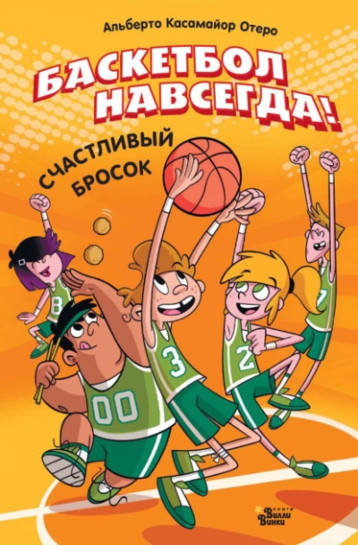 Баскетбол навсегда! Счастливый бросок - Альберто Касамайор Отеро