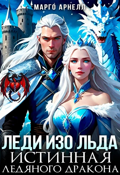 Леди Изо Льда. Истинная ледяного дракона - Марго Арнелл