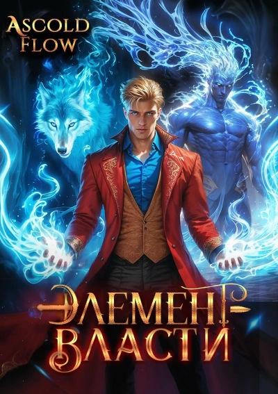 Элемент власти. Том III - Андрей Мельник (Ascold Flow)