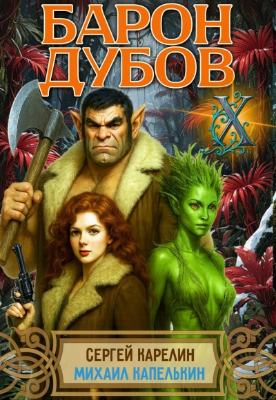 Барон Дубов 10 - Сергей Карелин, Михаил Капелькин