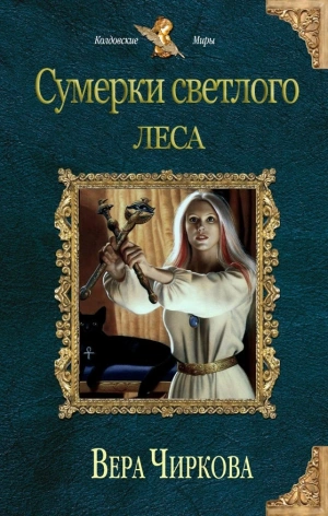 Сумерки светлого леса - Вера Чиркова