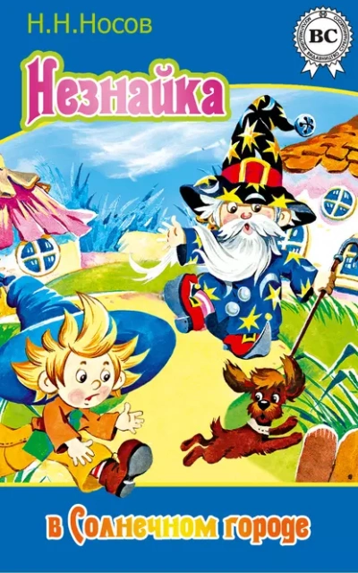 Незнайка в Солнечном городе - Николай Носов