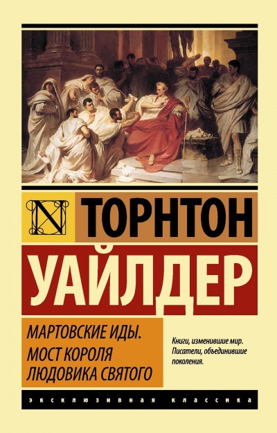 Мост короля Людовика Святого - Торнтон Уайлдер