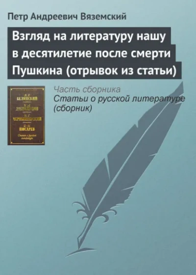 Взгляд на литературу нашу в десятилетие после смерти Пушкина (отрывок из статьи) - Пётр Вяземский