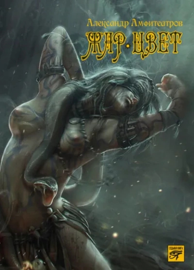 Жар-Цвет - Александр Амфитеатров