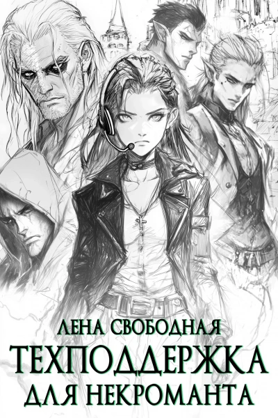 Техподдержка для некроманта - Елена Свободная