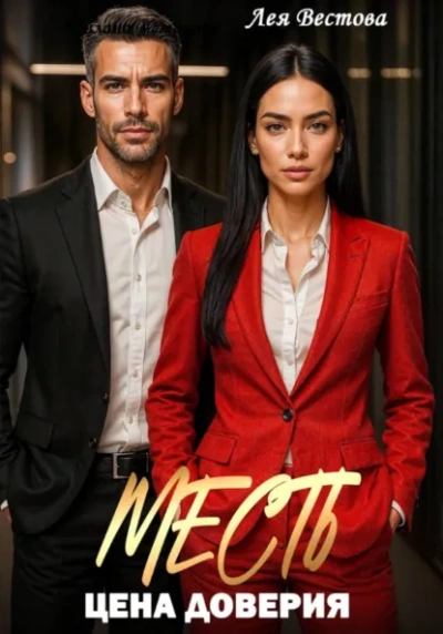 Месть. Цена доверия - Лея Вестова
