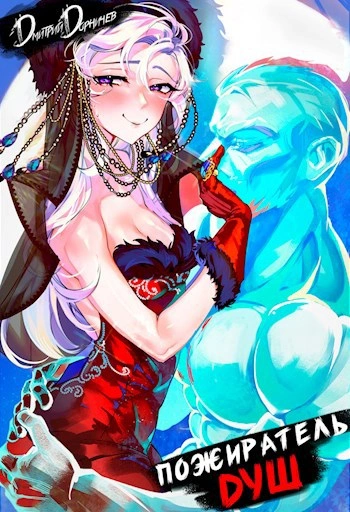 Пожиратель душ. Том 6 - Дорничев Дмитрий