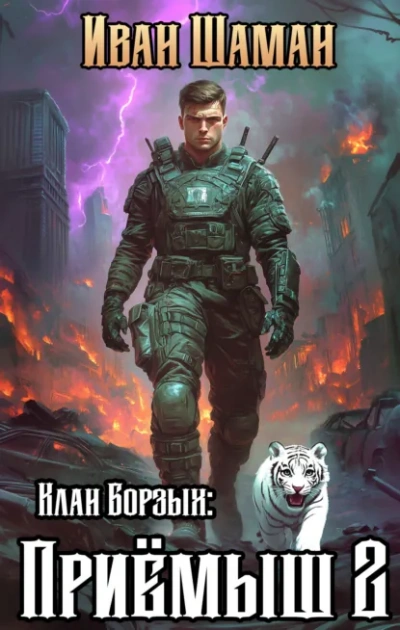 Клан Борзых: Приёмыш. Том 2 - Иван Шаман