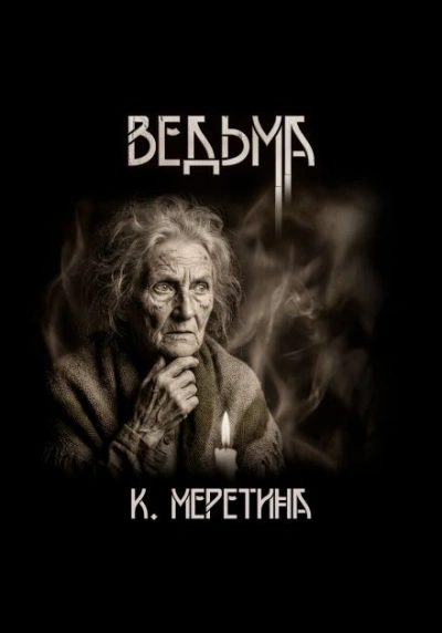 Ведьма - Катерина Меретина