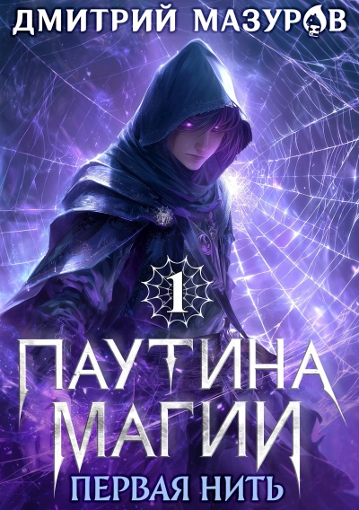 Первая нить - Дмитрий Мазуров