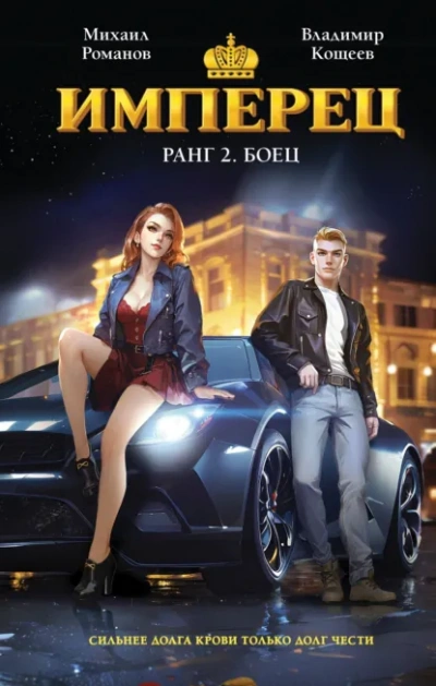 Ранг 2. Боец - Владимир Кощеев