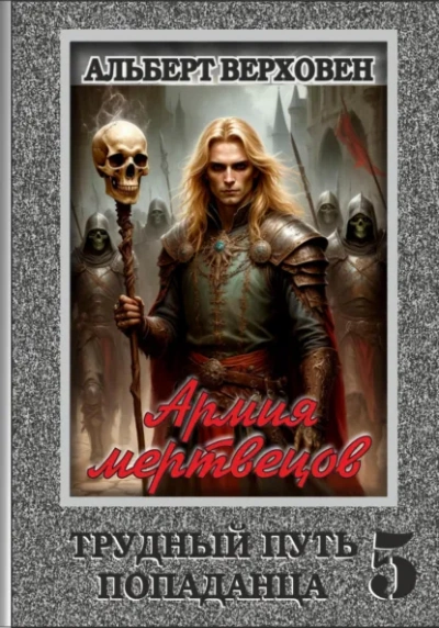 Армия мертвецов - Альберт Верховен
