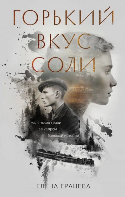 Горький вкус соли - Елена Гранева