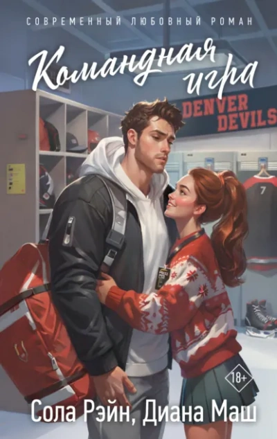 Командная игра - Диана Маш, Сола Рэйн