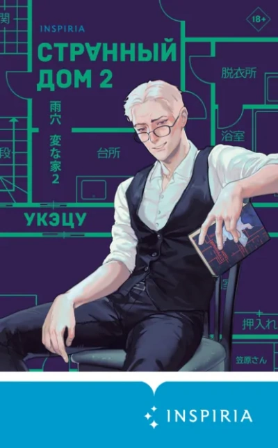 Странный дом 2 - Укэцу