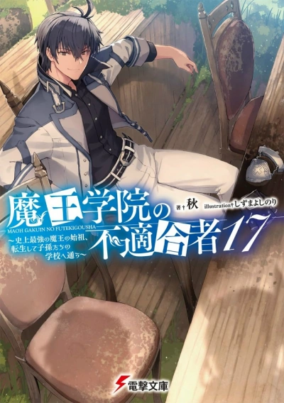 Непригодный для Академии Владыки Демонов. Том 17 - Сю