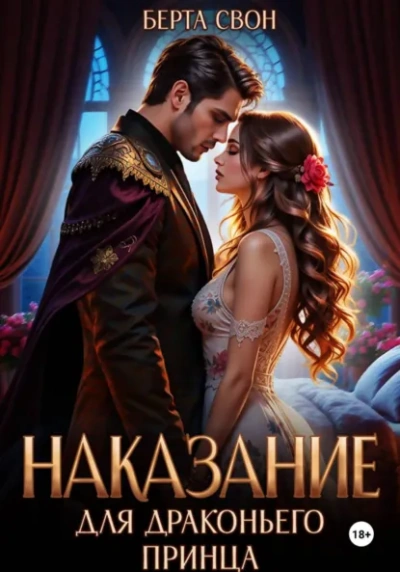 Наказание для драконьего принца - Берта Свон