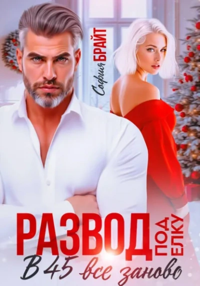 Развод под ёлку. В 45 все заново - София Брайт