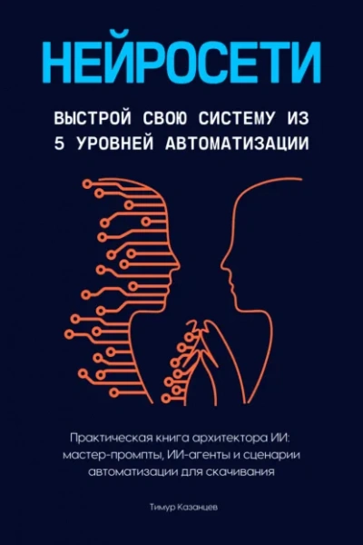Нейросети. Выстрой свою систему из 5 уровней автоматизации - Тимур Казанцев