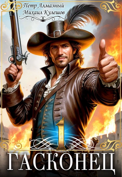 Гасконец. Том 1. Фландрия - Пётр Алмазный