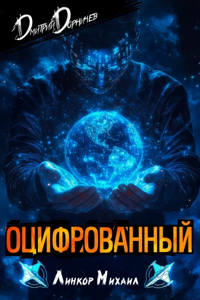 Оцифрованный. Том 3 - Дорничев Дмитрий