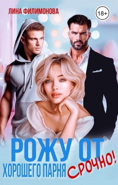 Рожу от хорошего парня. Срочно! - Лина Филимонова