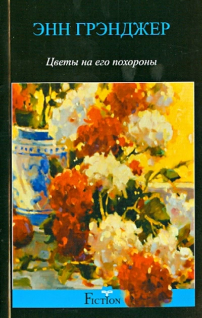 Цветы на его похороны - Энн Грэнджер