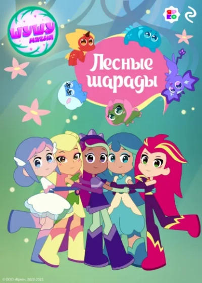 Шушумагия. Лесные шарады - Елена Усачева