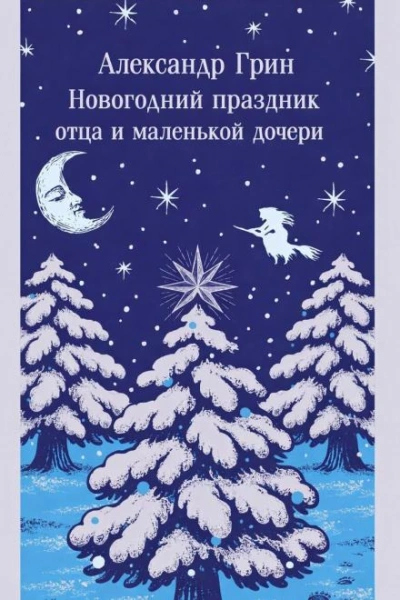 Новогодний праздник отца и маленькой дочери - Александр Грин