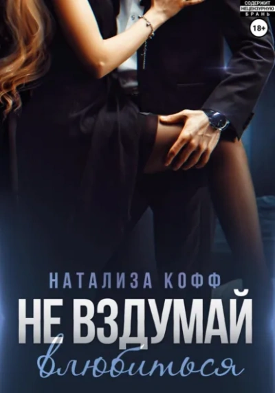 Не вздумай влюбиться - Натализа Кофф
