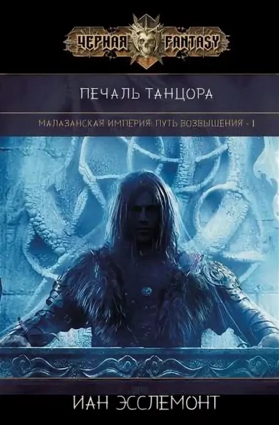 Печаль танцора - Иан К. Эсслемонт