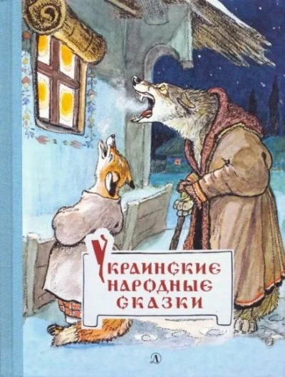 Украинские сказки