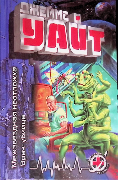 Межзвездная неотложка - Джеймс Уайт