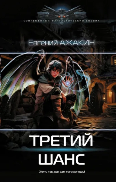 Третий шанс - Евгений Ажакин