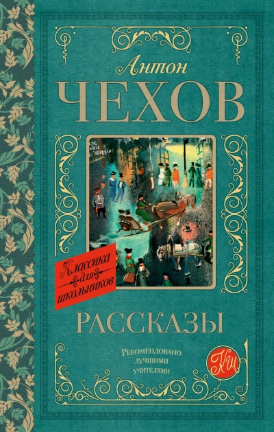 Рассказы - Антон Чехов