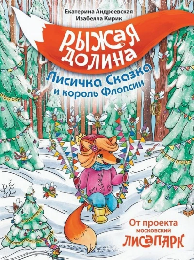 Рыжая Долина. Лисичка Сказка и король Флопсии - Екатерина Андреевская, Изабелла Кирик, Неизвестен